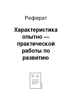 Реферат: Характеристика опытно — практической работы по развитию исследовательских умений младших школьников