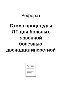 Реферат: Схема процедуры ЛГ для больных язвенной болезнью двенадцатиперстной кишки в стадии ремиссии