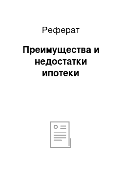 Реферат: Преимущества и недостатки ипотеки