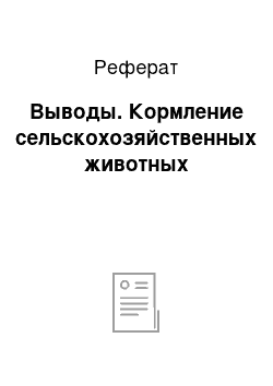 Реферат: Выводы. Кормление сельскохозяйственных животных