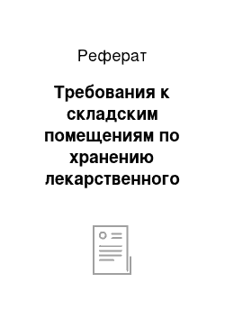 Реферат: Требования к складским помещениям по хранению лекарственного растительного сырья