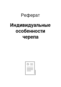 Реферат: Индивидуальные особенности черепа