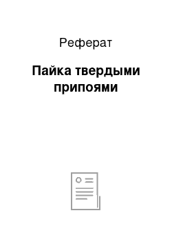 Реферат: Пайка твердыми припоями