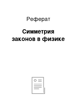 Реферат: Симметрия законов в физике