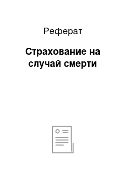 Реферат: Страхование на случай смерти