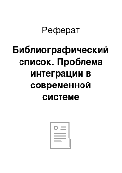 Реферат: Библиографический список. Проблема интеграции в современной системе образования