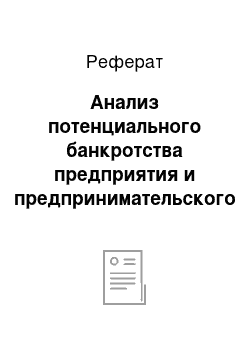 Реферат: Анализ потенциального банкротства предприятия и предпринимательского риска