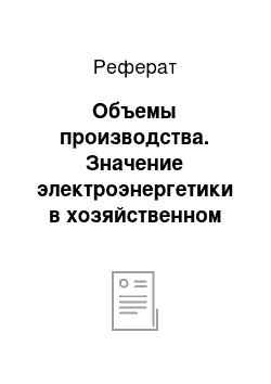 Реферат: Объемы производства. Значение электроэнергетики в хозяйственном комплексе