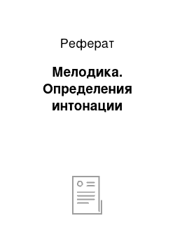 Реферат: Мелодика. Определения интонации