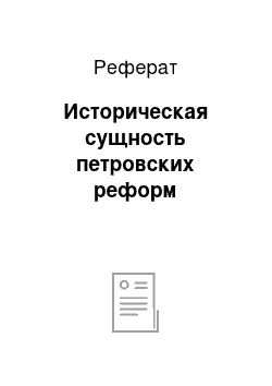 Реферат: Историческая сущность петровских реформ