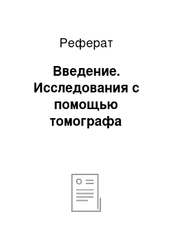 Реферат: Введение. Исследования с помощью томографа