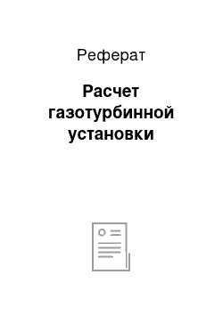 Реферат: Расчет газотурбинной установки