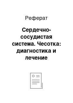 Реферат: Сердечно-сосудистая система. Чесотка: диагностика и лечение