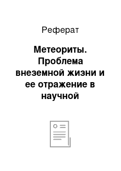 Реферат: Метеориты. Проблема внеземной жизни и ее отражение в научной фантастике