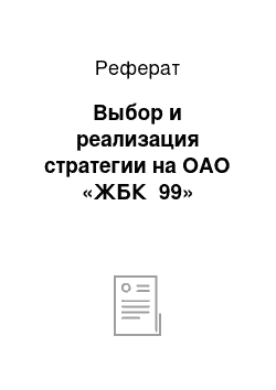 Реферат: Выбор и реализация стратегии на ОАО «ЖБК №99»