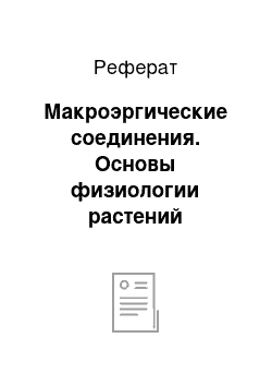 Реферат: Макроэргические соединения. Основы физиологии растений