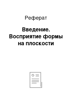 Реферат: Введение. Восприятие формы на плоскости