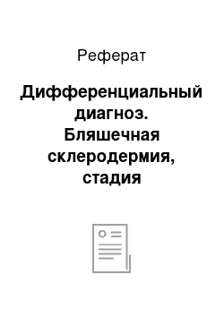 Реферат: Дифференциальный диагноз. Бляшечная склеродермия, стадия уплотнения