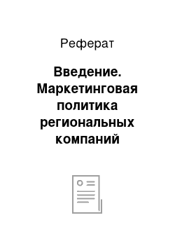 Реферат: Введение. Маркетинговая политика региональных компаний