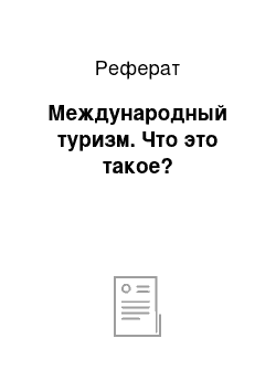 Реферат: Международный туризм. Что это такое?