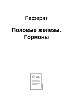 Реферат: Половые железы. Гормоны