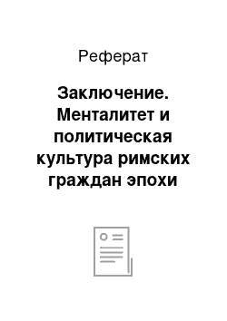 Реферат: Заключение. Менталитет и политическая культура римских граждан эпохи принципата