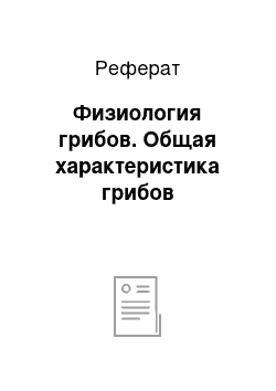 Реферат: Физиология грибов. Общая характеристика грибов