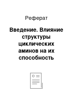 Реферат: Введение. Влияние структуры циклических аминов на их способность ингибировать радиационно-химическое окисление этанола