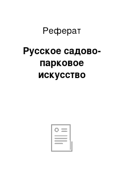 Реферат: Русское садово-парковое искусство