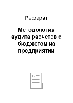 Реферат: Методология аудита расчетов с бюджетом на предприятии