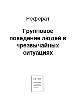 Реферат: Групповое поведение людей в чрезвычайных ситуациях