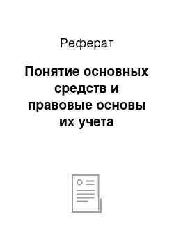 Реферат: Понятие основных средств и правовые основы их учета