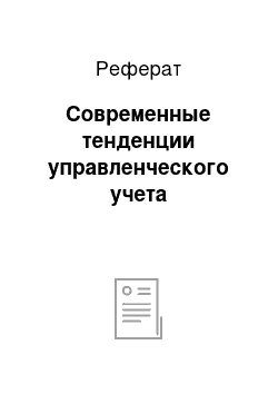 Реферат: Современные тенденции управленческого учета