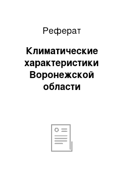 Реферат: Климатические характеристики Воронежской области