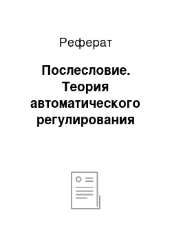 Реферат: Послесловие. Теория автоматического регулирования