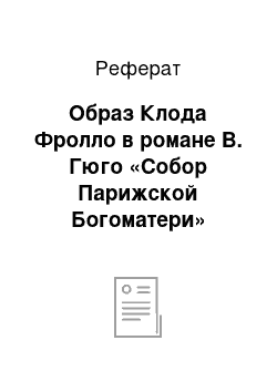 Реферат: Образ Клода Фролло в романе В. Гюго «Собор Парижской Богоматери»