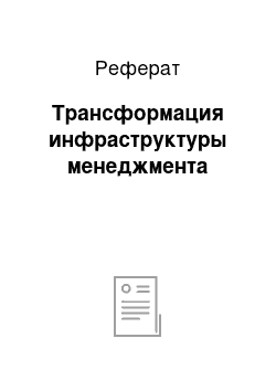 Реферат: Трансформация инфраструктуры менеджмента