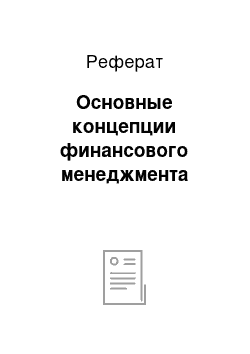 Реферат: Основные концепции финансового менеджмента