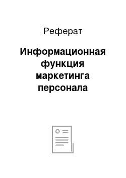 Реферат: Информационная функция маркетинга персонала