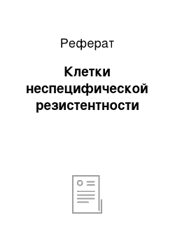 Реферат: Клетки неспецифической резистентности