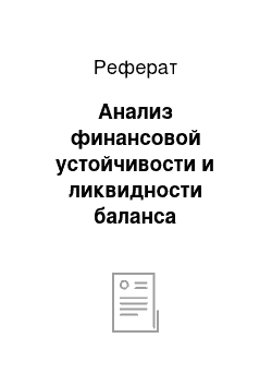 Реферат: Анализ финансовой устойчивости и ликвидности баланса