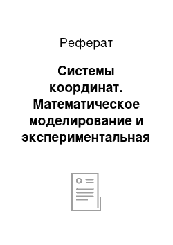 Реферат: Системы координат. Математическое моделирование и экспериментальная отработка систем разделения реактивных снарядов. Часть 1