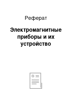 Реферат: Электромагнитные приборы и их устройство