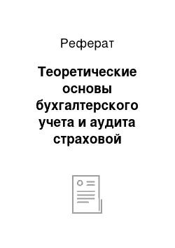 Реферат: Теоретические основы бухгалтерского учета и аудита страховой компании