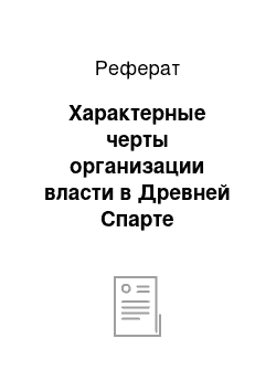 Реферат: Характерные черты организации власти в Древней Спарте