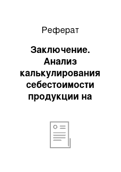 Реферат: Заключение. Анализ калькулирования себестоимости продукции на примере Энергетического цеха №14 ОАО "ТЯЖМАШ"