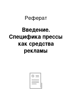 Реферат: Введение. Специфика прессы как средства рекламы