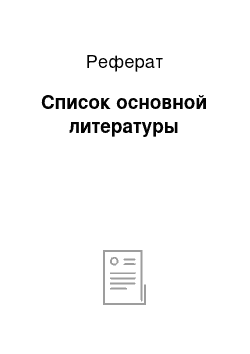 Реферат: Список основной литературы