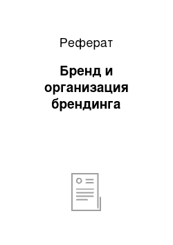 Реферат: Бренд и организация брендинга