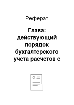 Реферат: Глава: действующий порядок бухгалтерского учета расчетов с бюджетом по налогам на предприятии ооо «стройторг»